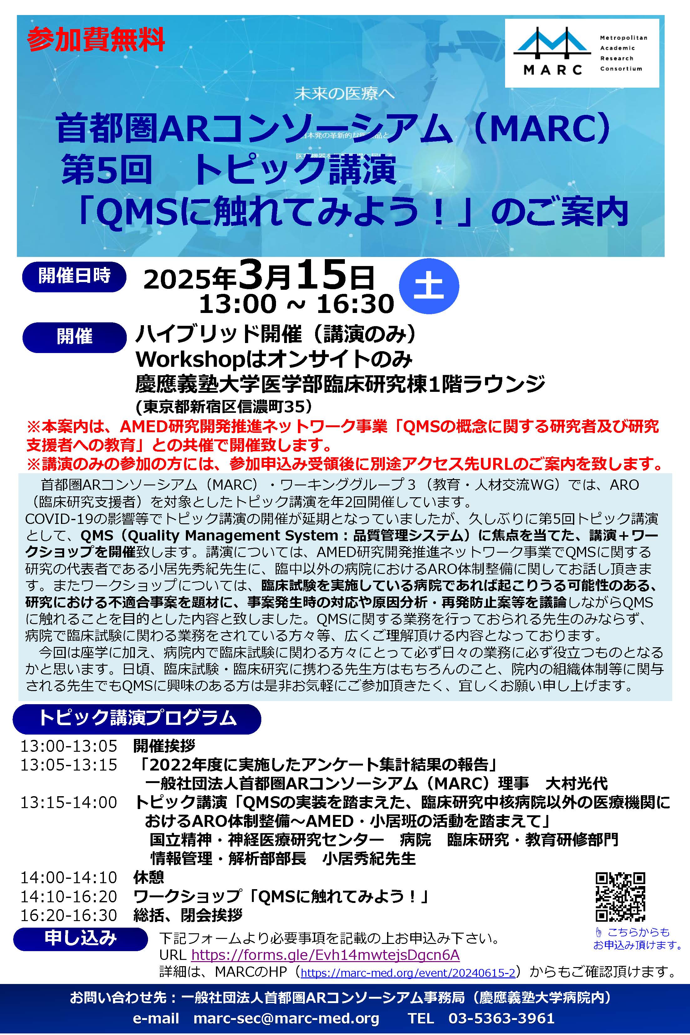 ハイブリッド開催[セミナー・講習会][MARC]2025年3月15日（土